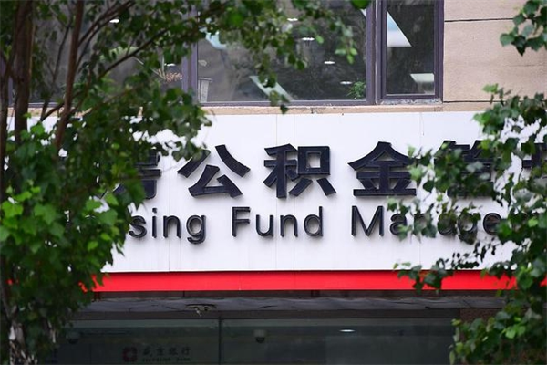 延边专业公积金代办（公积金帮办代办）