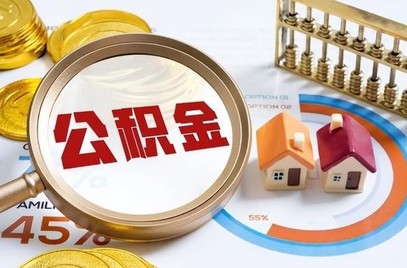 延边在职提公积金（在职 提取公积金）